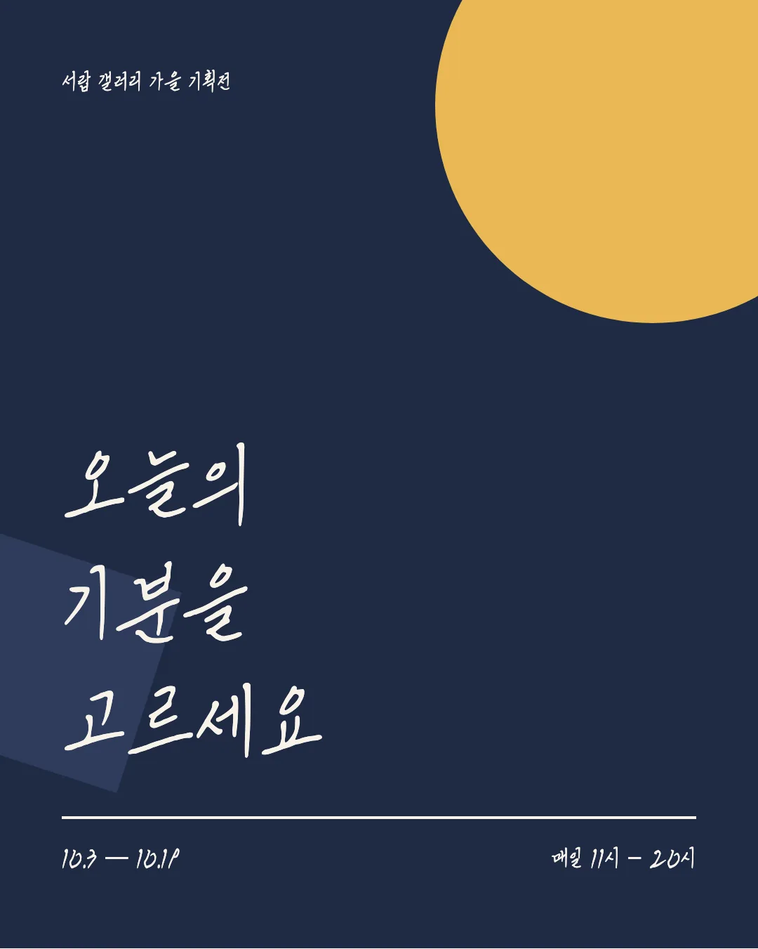 송암 이형식체 활용 예시 - 포스터
