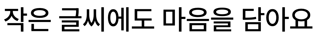수트 Medium: 작은 글씨에도 마음을 담아요