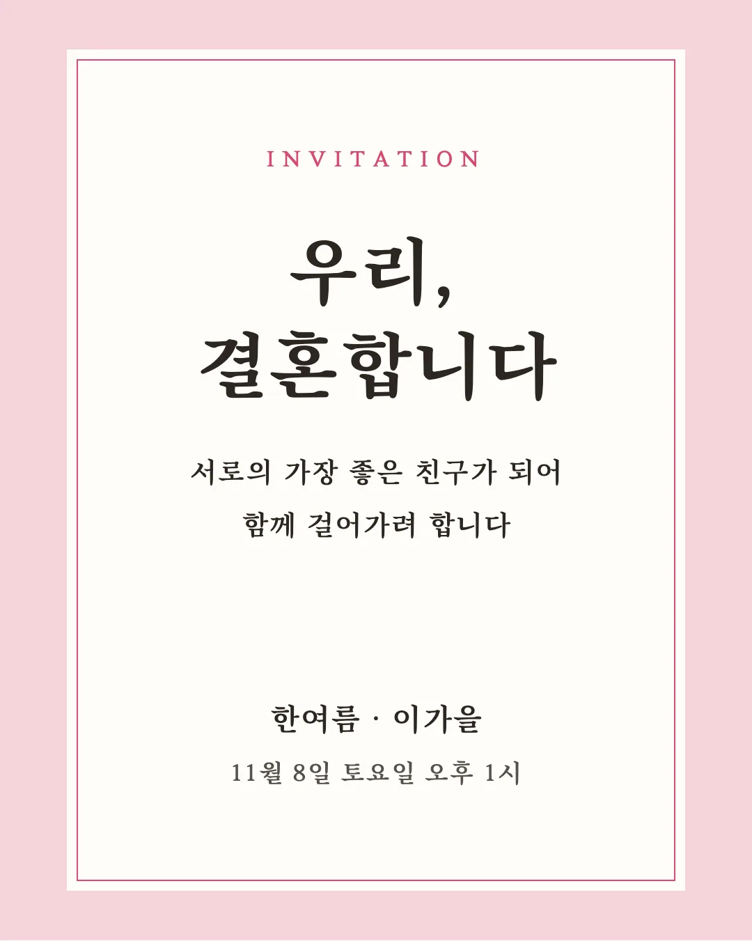 순바탕체 활용 예시 - 초대장