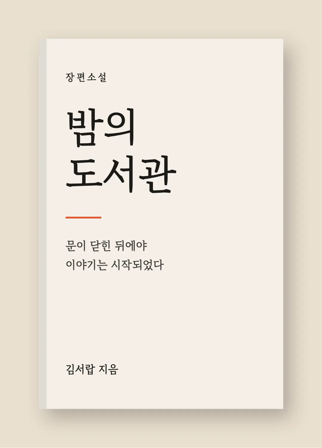 수성바탕체 활용 예시 - 책 표지