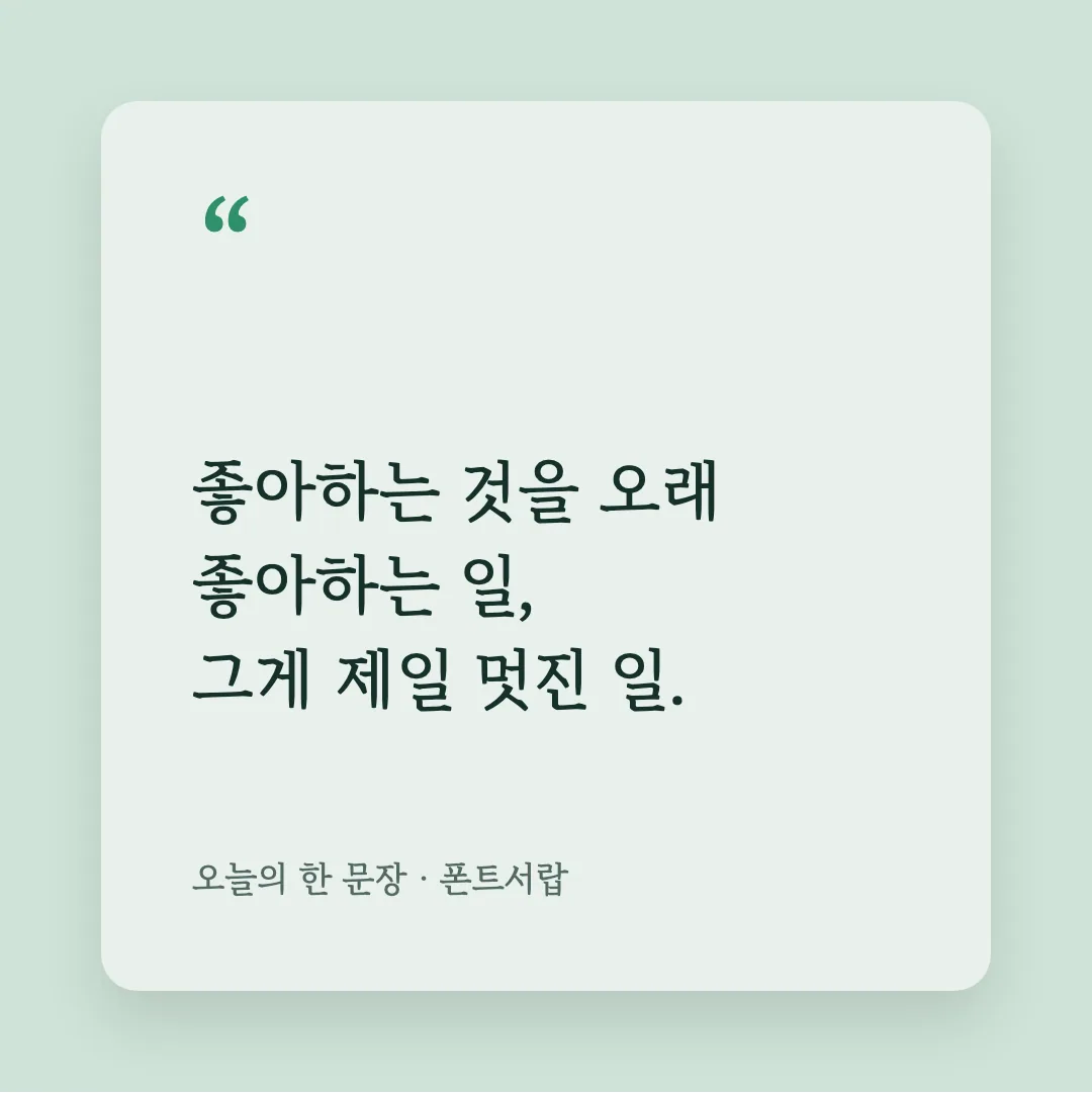 수성바탕체 활용 예시 - SNS 카드
