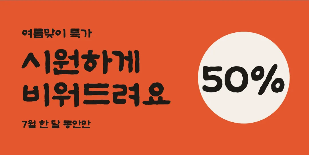 수성혜정체 활용 예시 - 배너