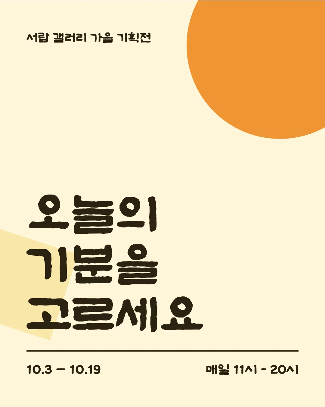 수성혜정체 활용 예시 - 포스터