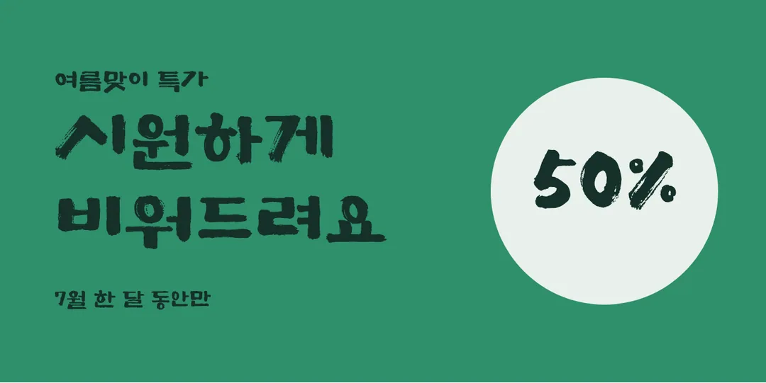 예산추사사랑체 활용 예시 - 배너