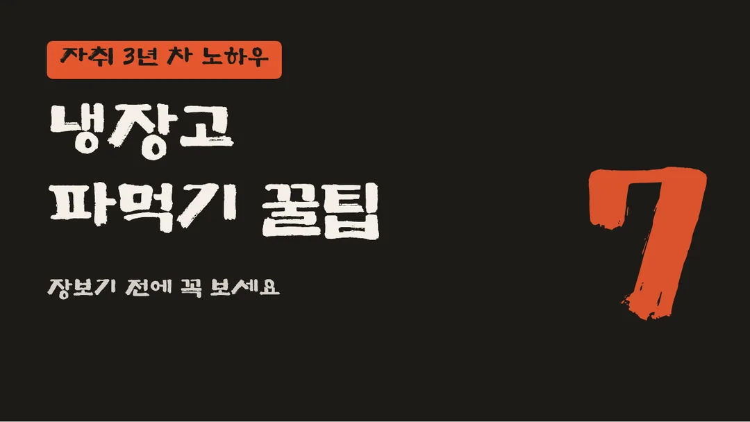 예산추사사랑체 활용 예시 - 영상 썸네일