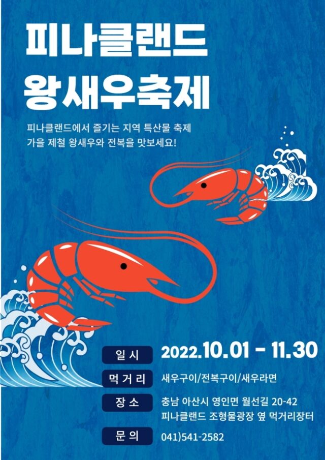 피나클랜드 왕새우 축제 관련 이미지  - 자세한 정보는 아래를 참조하세요 