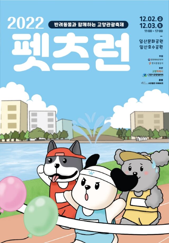 2022 펫츠런(Pets Run)  고양 관련 이미지  - 자세한 정보는 아래를 참조하세요 