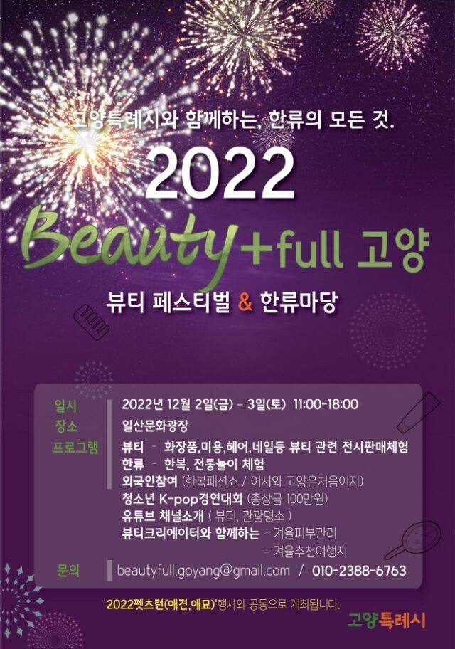 2022 뷰티풀(Beauty full)  고양 관련 이미지 