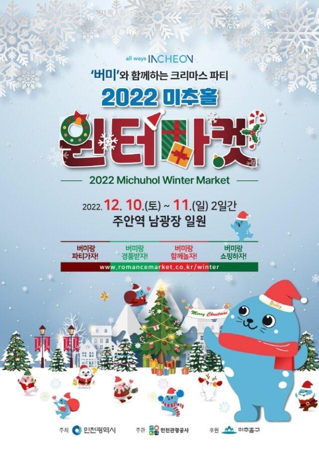 2022 미추홀 윈터마켓 관련 이미지 