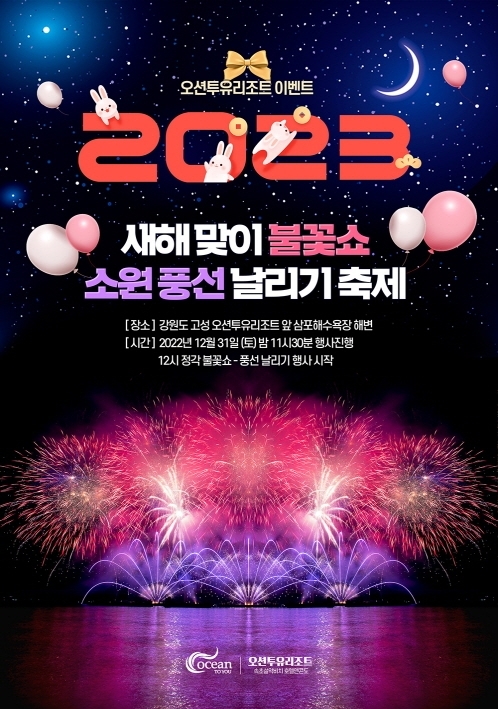 2023년 새해 맞이 불꽃쇼 & 소원 풍선 날리기 축제 관련 이미지 