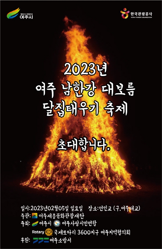 2023년 여주 남한강 대보름 달집태우기 축제 관련 이미지 