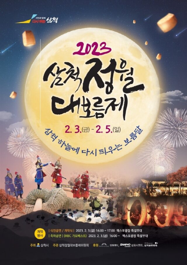 2023 삼척정월대보름제 관련 이미지 