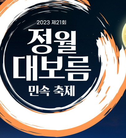 2023 제21회 양천구 정월대보름 민속축제 관련 이미지 